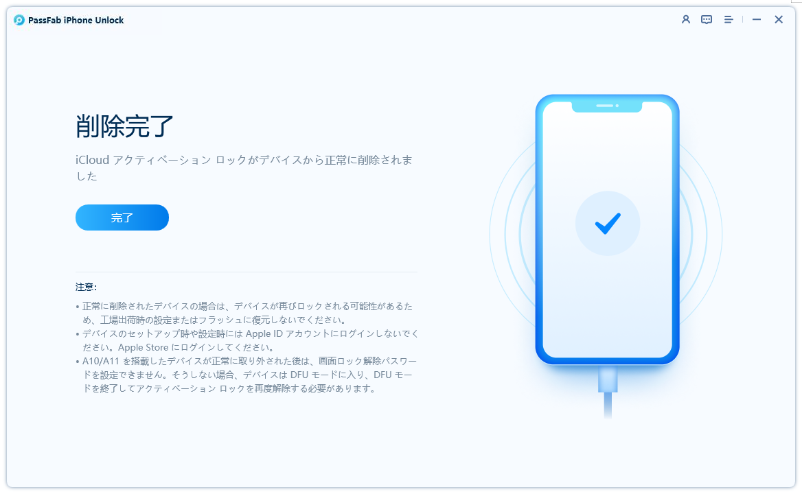 iCloudアクティベーションロック解除完了