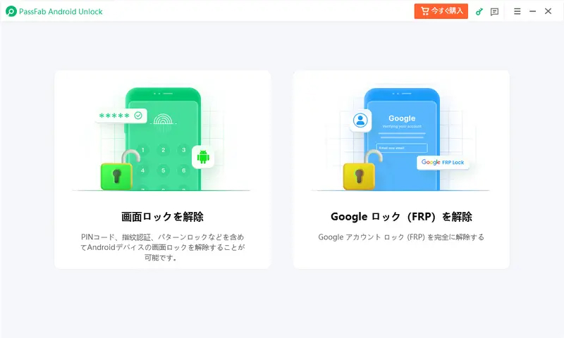 Passfab - android 画面ロック 解除 | PassFab 公式サイト