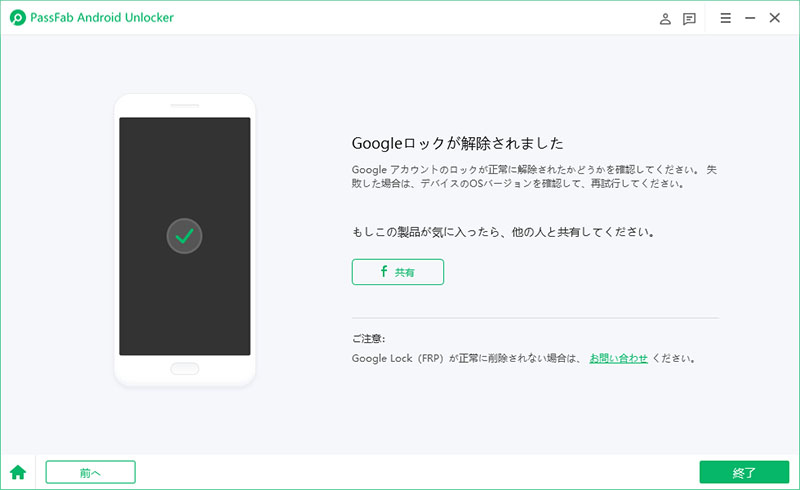 GoogleアカウントのFRPロックが成功に解除される
