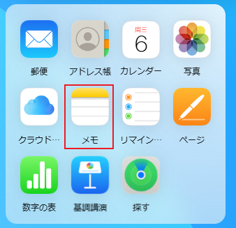 iCloud.comでメモを確認