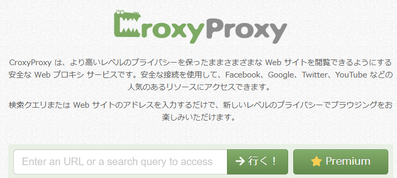 WebプロキシCroxyProxy