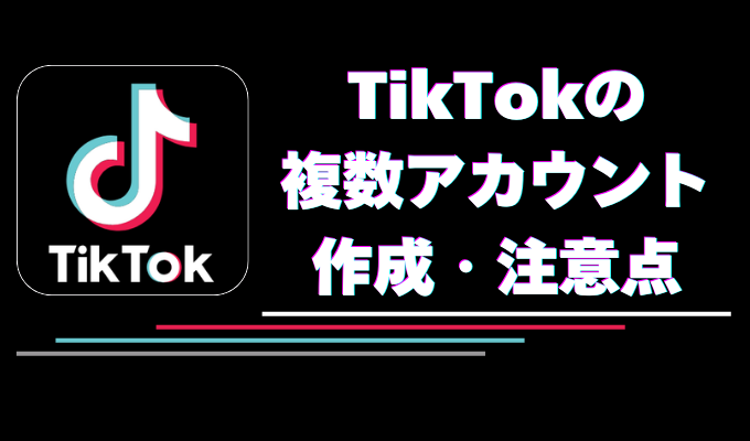 TikTokで複数アカウントを作れるの