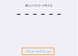 パスコードの設定