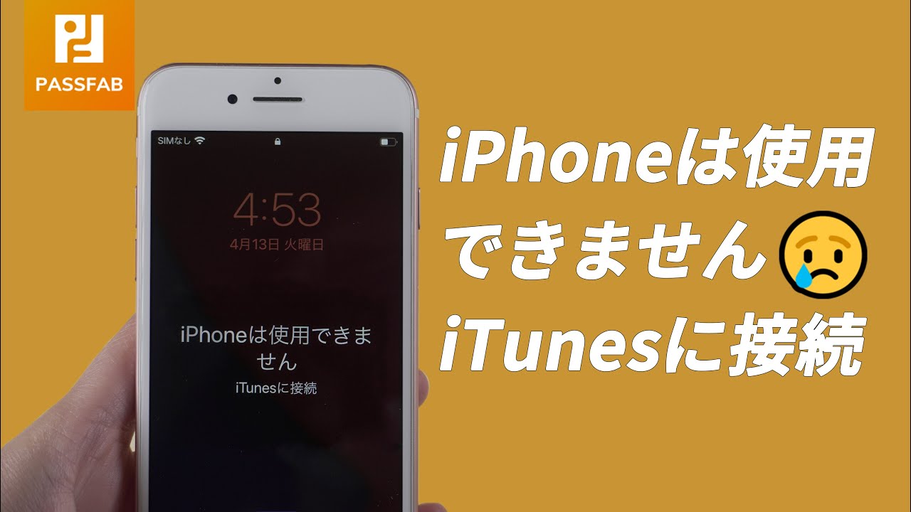 iPhoneは使用できません iTunesに接続