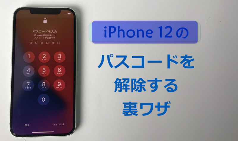 最新】iPhone 12のパスコードを解除する裏ワザ