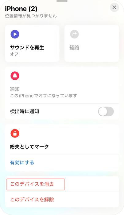 使用できなくなったiPhoneが選択