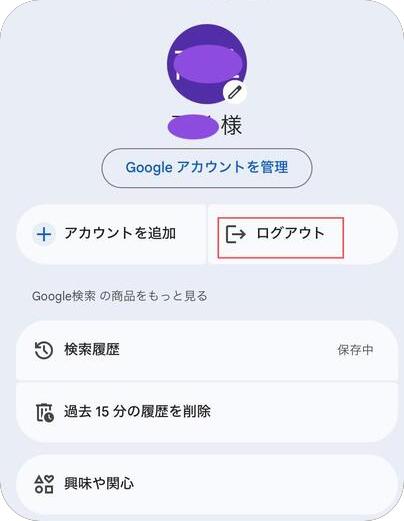 登録したGoogleアカウントをログアウト