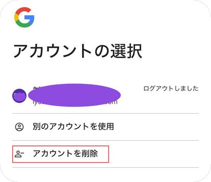 Googleアカウント削除完了