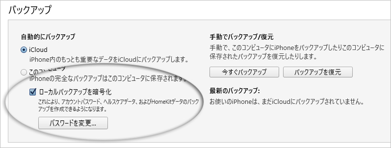 誰でもできる！iPhone バックアップ 暗号化を解除する対処法