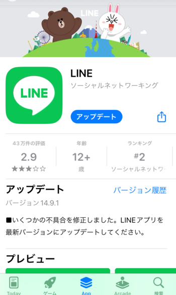 iPhone LINEアプリを最新バージョンにアップデート