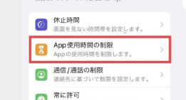 App使用時間の制限