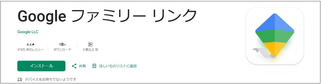 Google ファミリーリンク