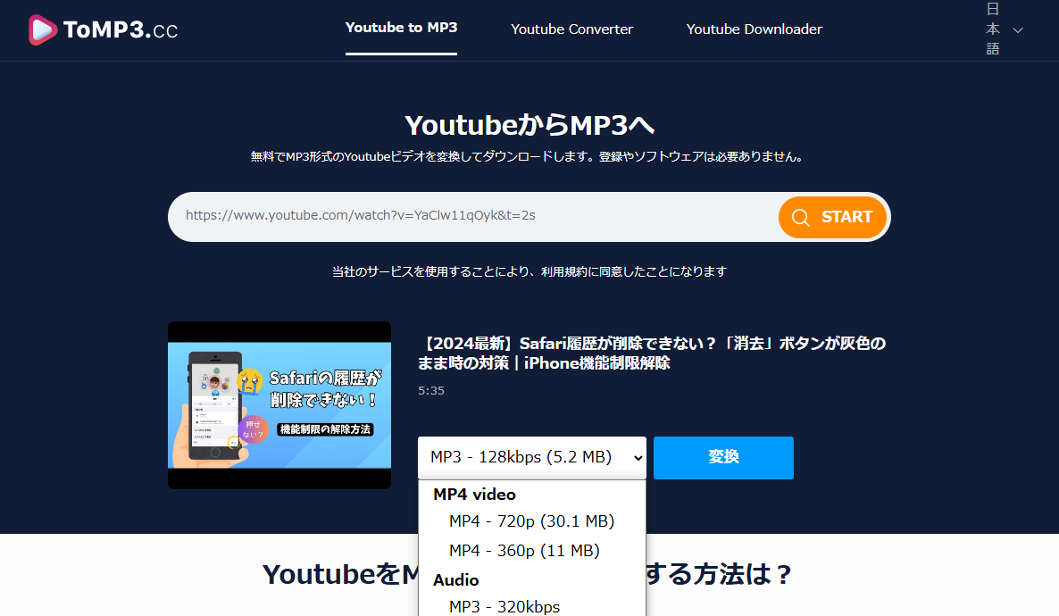 ToMP3.ccでYouTube動画をダウンロードする