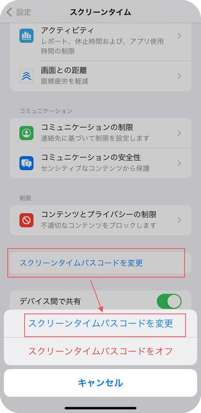 スクリーンタイムのパスコードを変更