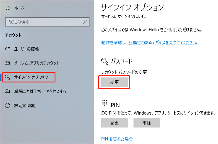 【Windows10】パソコン パスワードを削除する方法について